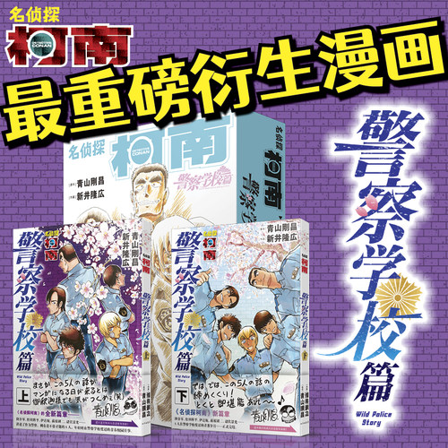 当当网【赠原图卡片+手稿藏书票】名侦探柯南漫画警察学校篇Wild Police Sto2册 青山刚昌著警校五人组万圣节的新娘周刊少年漫画书