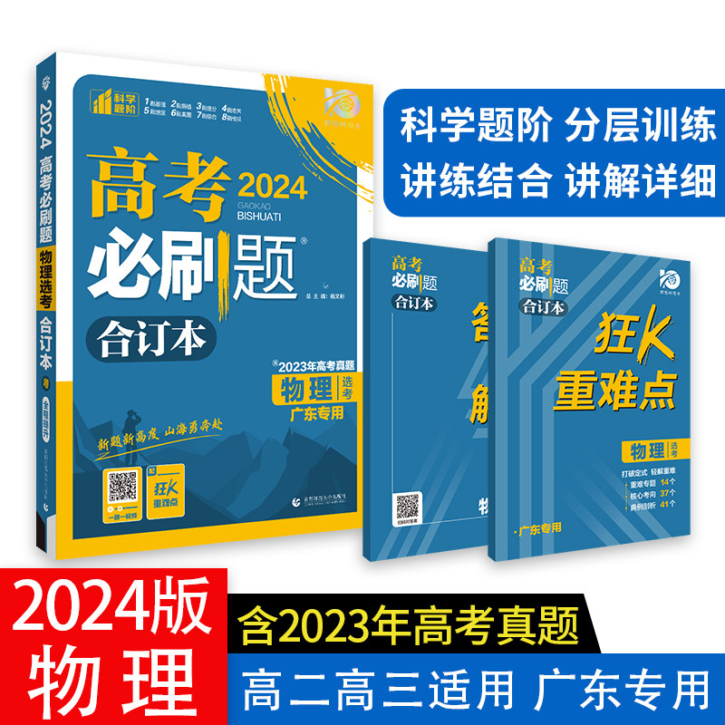 2024年高考必刷题 物理合订本 广东专用 含2023高考真题 高考总复习 理想树2024版使用感如何?