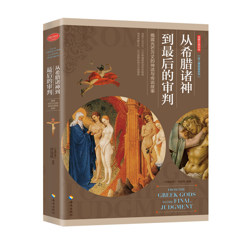 当当网 从希腊诸神到最后的审判——用图片说历史，用艺术解文化，来一场纸上博物馆之旅，3分 许汝纮 海南出版社 正版书籍 - 实物图