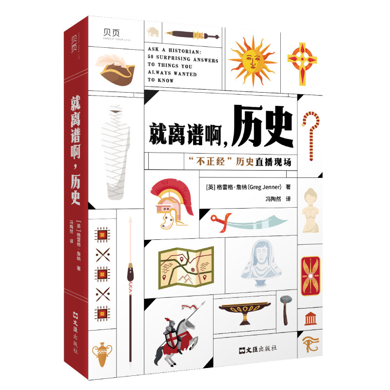 【贝页】就离谱啊，历史  “不正经”历史直播现场。50个真实的历史问题，带你探索被正史埋没的“小历史”怎么样,好用不?