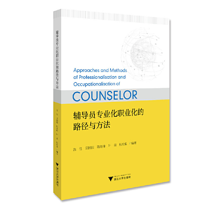 当当网 辅导员专业化职业化的路径与方法 施佳郑园园陈海峰叶青程松泉| 浙江大学出版社 正版书籍 - 实物图