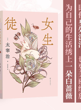 女生徒（太宰治精选集）日本语文课本收录名篇，世间女子的人生图鉴。鲁奖译者全新译本