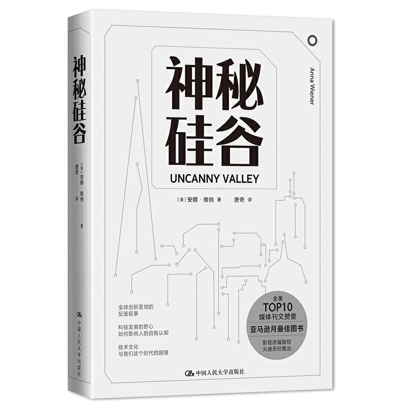 当当网神秘硅谷[美]安娜·维纳(Anna Wiener)中国人民大学出版