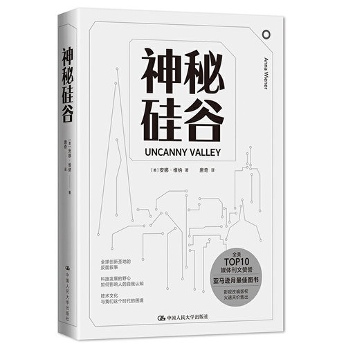 当当网 神秘硅谷 [美]安娜·维纳(Anna Wiener) 中国人民大学出版社 正版书籍
