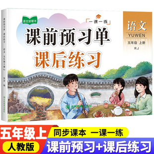 五年级上册语文一课一练专项训练同步人教版教材课堂知识点强化训练课前预习课堂掌握课后练习同步练习可活页粘贴在课本使用