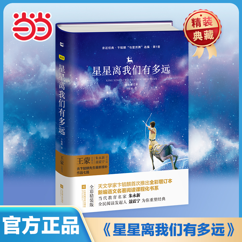 当当网正版 星星离我们有多远(精装全译本) 卞毓麟八年级上下册青少年版必读名著无删减无障碍阅读课外书课外书籍木头马亲近经典