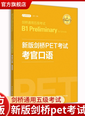 新版剑桥PET考试.考官口语.剑桥通用五级考试B1 Preliminary for Schools（赠音频）