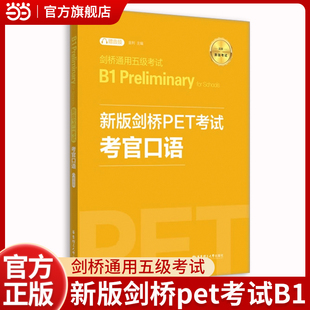 新版剑桥PET考试.考官口语.剑桥通用五级考试B1 Preliminary for Schools（赠音频）