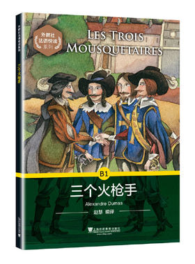 外教社法语悦读系列：三个火枪手