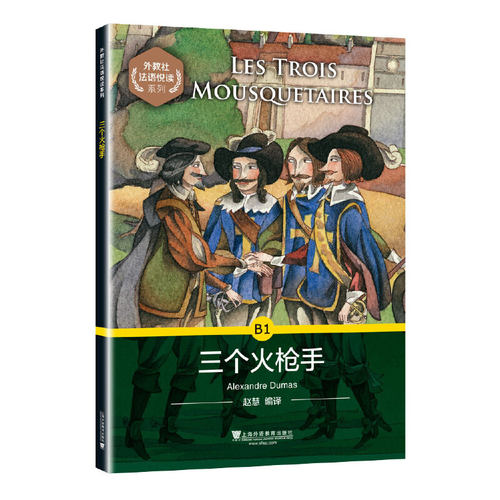 外教社法语悦读系列：三个火枪手