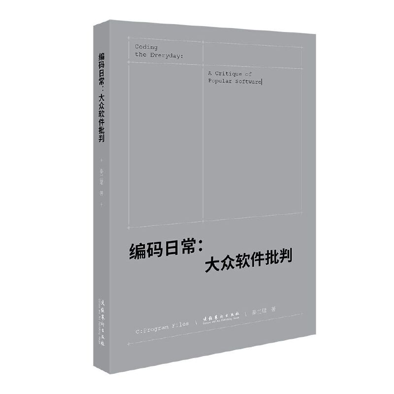 编码日常：大众软件批判