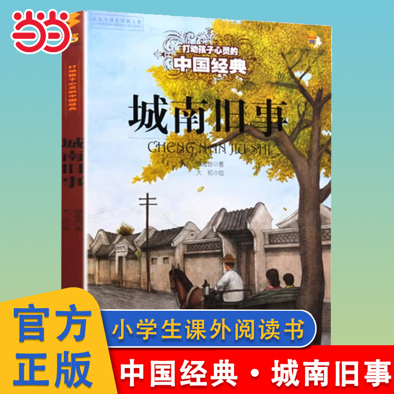 当当网 城南旧事打动孩子心灵的中国经典儿童文学经典名著二年级三年级四五六年级小学生课外推荐阅读物故事书童书少儿童话书