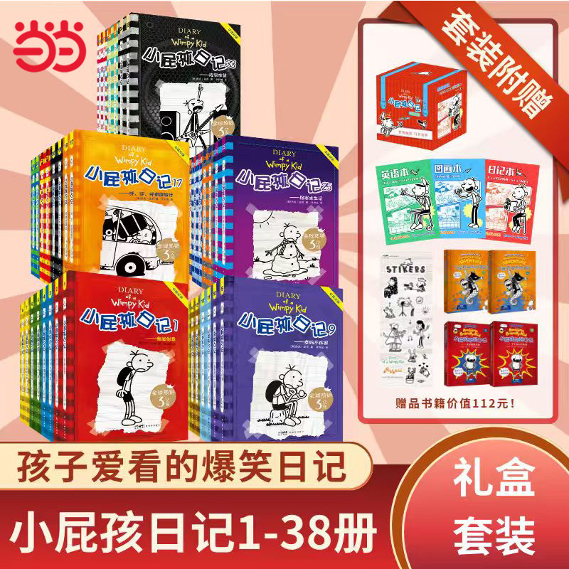 当当网 小屁孩日记（1-38册）中英双语版 独家礼盒小学生一二三四五六年级课外阅读书幽默解压搞笑爆笑故事书爱上自主阅读桥梁书