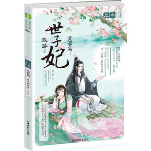 萧小船 十二花信·霓裳风华录芙蓉篇：世子妃攻略① 吉林摄影出版 社 书籍 当当网 正版 意林：轻文库绘梦古风系列60