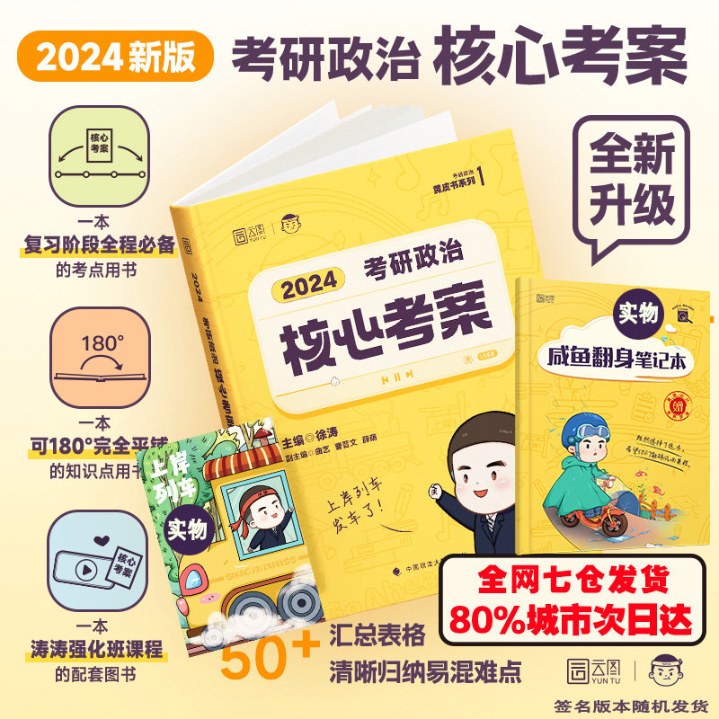 当当网】2024考研政治徐涛核心考案 101思想政治理论教材搭优题库习题版背诵笔记20题徐涛小黄书肖秀荣1000题真题精讲精练腿姐2025属于什么档次？