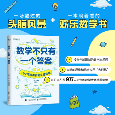 当当网 数学不只有一个答案：16个问题引发的头脑风暴 [日]数学爱好者协会会长 一君 人民邮电出版社 正版书籍