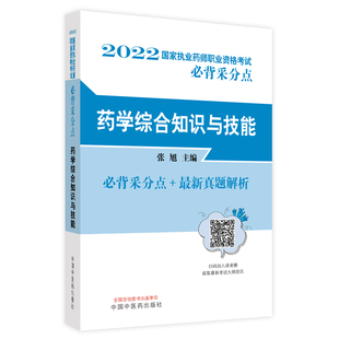 药学综合知识与技能·国家执业药师职业资格考试必背采分点