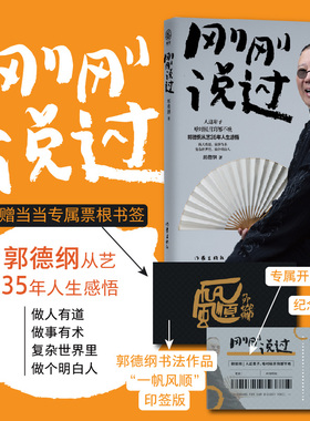 郭德纲作品集2册：刚刚说过+活得明白