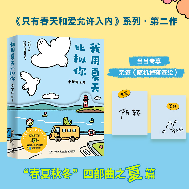 【当当专享亲签版】我用夏天比拟你 秦梦轩著 只有春天和爱允许入内系列第二部 小青椒客厅治愈漫画 收录生日专属篇章 畅销书正版