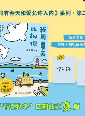 【当当专享亲签版】我用夏天比拟你 秦梦轩著 只有春天和爱允许入内系列第二部 小青椒客厅治愈漫画 收录生日专属篇章 畅销书正版
