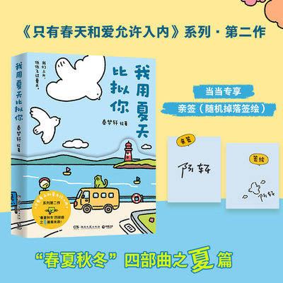 【当当专享亲签版】我用夏天比拟你 秦梦轩著 只有春天和爱允许入内系列第二部 小青椒客厅治愈漫画 收录生日专属篇章 畅销书正版