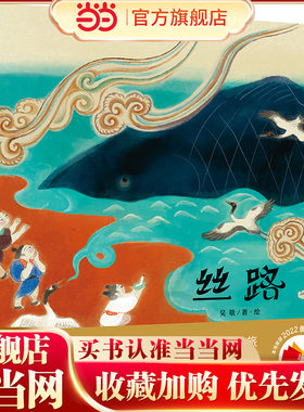 丝路(魔法象·图画书王国)