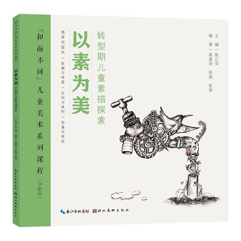 “和而不同”儿童美术系列课程·以素为美