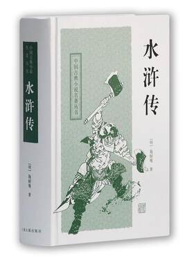 当当网 水浒传（四大名著）[新] [明]施耐庵,罗贯中 著,林峻 校点 古籍今注今译/全注全译 上海古籍出版社 正版书