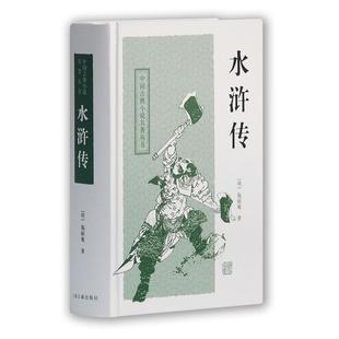 当当网 水浒传（四大名著）[新] [明]施耐庵,罗贯中 著,林峻 校点 古籍今注今译/全注全译 上海古籍出版社 正版书