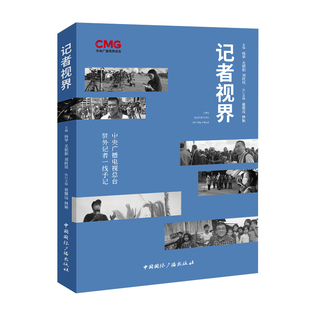 记者视界:中央广播电视总台驻外记者一线手记