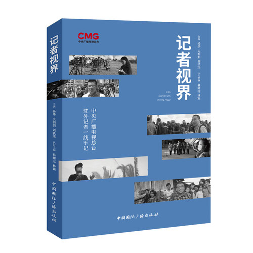 记者视界:中央广播电视总台驻外记者一线手记