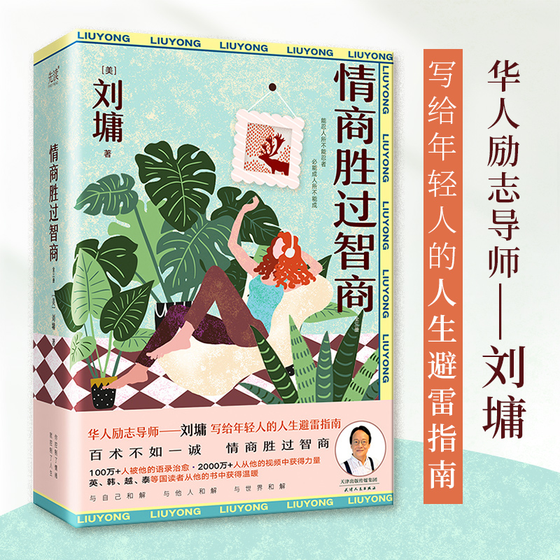 情商胜过智商：全三册（华人励志导师刘墉写给年轻人的人生避雷指南，抽丝剥茧分析处世之道，对症下药开具人生处方）
