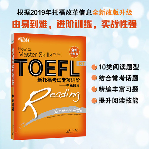 当当网新东方 新托福考试专项进阶——中级阅读