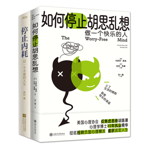 成为一个快乐 告别精神内耗 人2册套装 ：如何停止胡思乱想 停止内耗