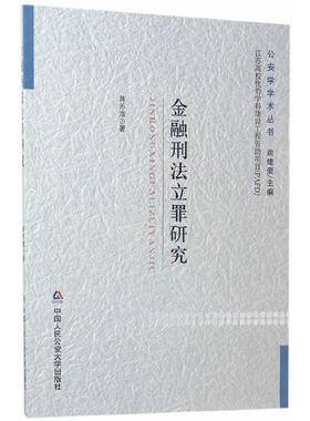 金融刑法立罪研究(公安学学术丛书 江苏高校优势学科建设工程资助项目(PAPD))