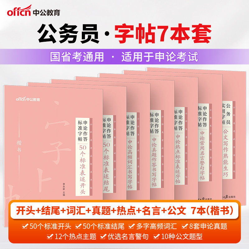 【申论楷书字帖】中公教育申论字帖申论作答标准成人字帖楷书正楷行楷控笔开头结尾时政热点素材真题词汇公文 联考省考国考公务员