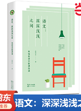 当当网正版书籍 语文：深深浅浅之间：肖培东语文新课品读（大教育书系）教师用书长江文艺出版社