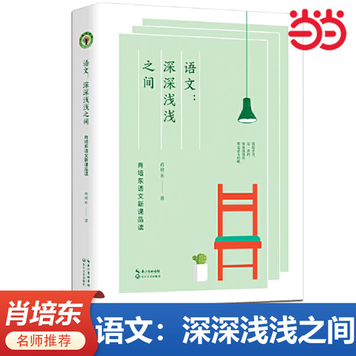 当当网正版书籍 语文：深深浅浅之间：肖培东语文新课品读（大教育书系）教师用书长江文艺出版社