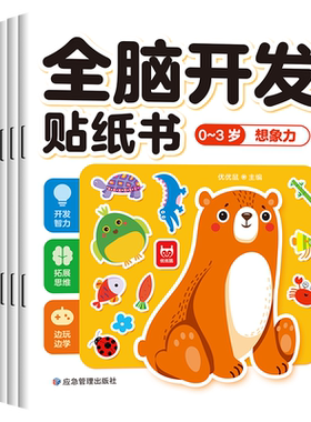 当当网 全脑开发贴纸书0-3岁全6册 儿童卡通贴贴画幼儿观察想象力语言空间认知启蒙逻辑思维训练游戏男孩女孩动手动脑左右脑开发