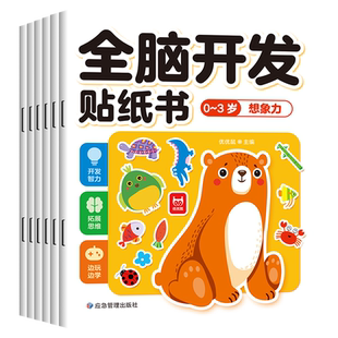 当当网 全脑开发贴纸书0-3岁全6册 儿童卡通贴贴画幼儿观察想象力语言空间认知启蒙逻辑思维训练游戏男孩女孩动手动脑左右脑开发