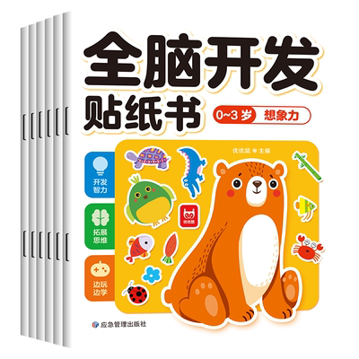 当当网 全脑开发贴纸书0-3岁全6册 儿童卡通贴贴画幼儿观察想象力语言空间认知启蒙逻辑思维训练游戏男孩女孩动手动脑左右脑开发
