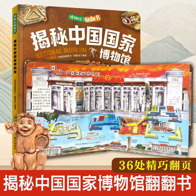 当当官方正版 揭秘中国国家博物馆 博物馆翻翻书 儿童文化认知博物馆百科精装版 3d立体书绘本0到3岁幼儿故事书1一3宝宝婴儿早教