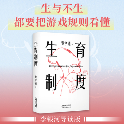 【当当网】生育制度  费孝通/著 李银河导读版 生或者不生都要把游戏规则看懂 讲透婚育的本质 告别婚育纠结的醒脑之书籍 果麦出品