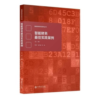 智能财务最佳实践案例 第一辑 专著 刘勤