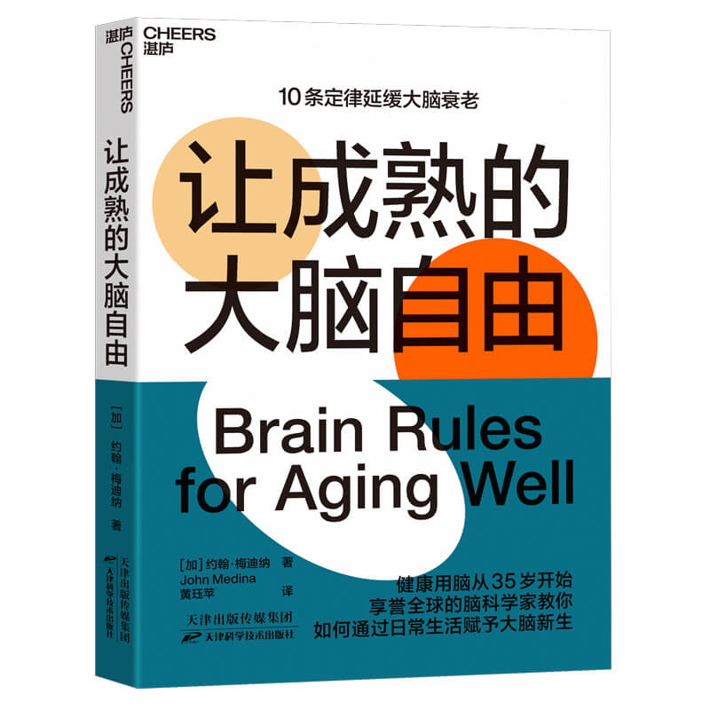 当当网 让成熟的大脑自由 约翰·梅迪纳 著 黄珏苹 译 湛庐文化 出品 天津科学技术出版社 正版书籍
