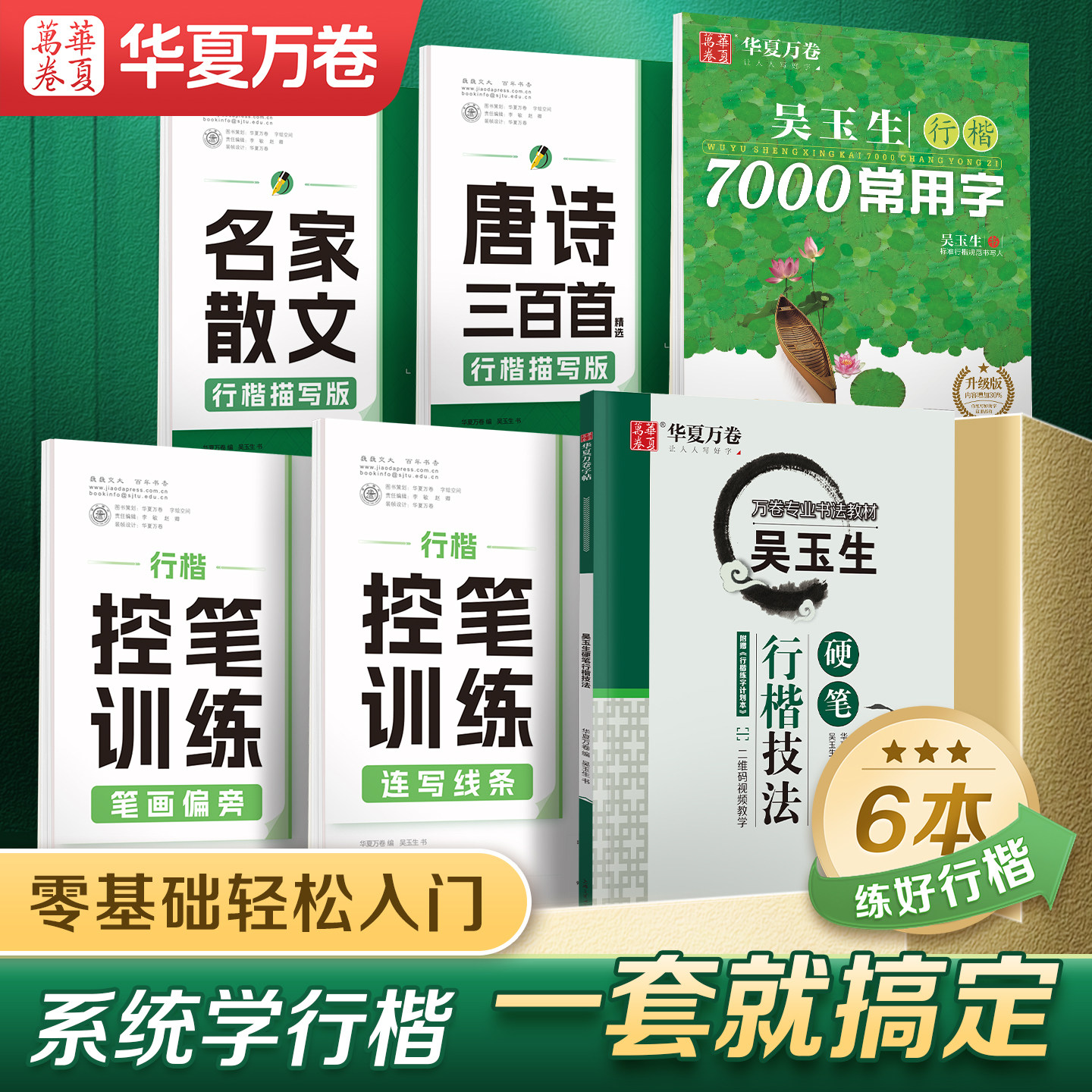 【初学者推荐】华夏万卷行楷字帖成人吴玉生7000常用字行书练字帖成年速成硬笔书法教程钢笔临摹练字本女生字体连笔字高初中生专用图片