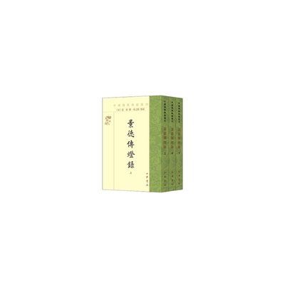 景德传灯录（中国佛教典籍选刊  全3册）
