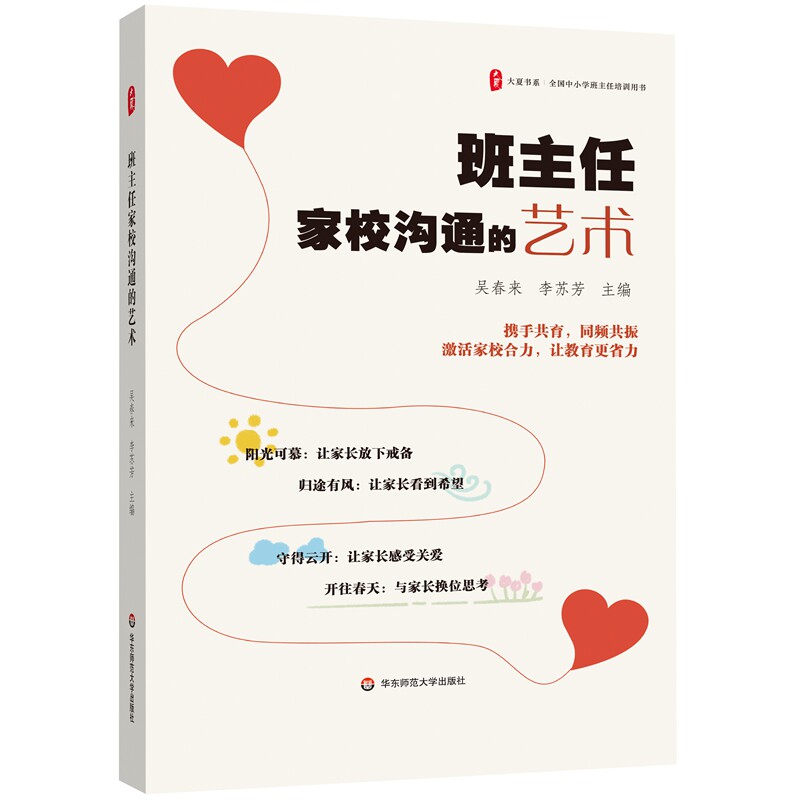 班主任家校沟通的艺术