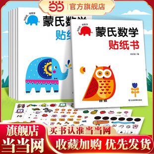 蒙氏数学贴纸书2 3岁启蒙篇全6册儿童贴纸书幼儿数学启蒙早教书宝宝贴画书儿童数学训练贴纸游戏书全脑开发思维训练