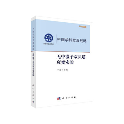 当当网 无中微子双贝塔衰变实验 0科学出版社 正版书籍